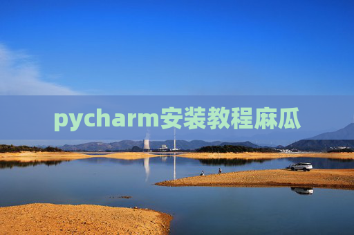 pycharm安装教程麻瓜